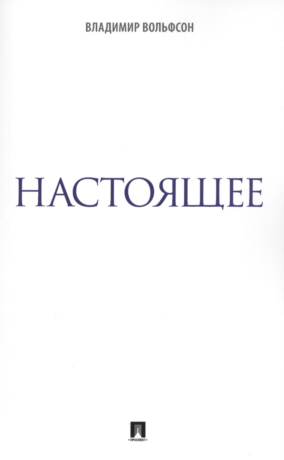 

Настоящее