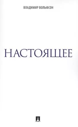 Настоящее — 2579818 — 1