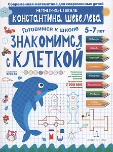 Знакомимся с клеткой. Для детей 5-7 лет. Математическая школа Константина Шевелева.