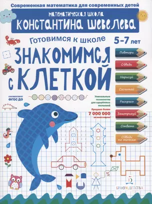 Знакомимся с клеткой. Для детей 5-7 лет. Математическая школа Константина Шевелева. — 2747730 — 1