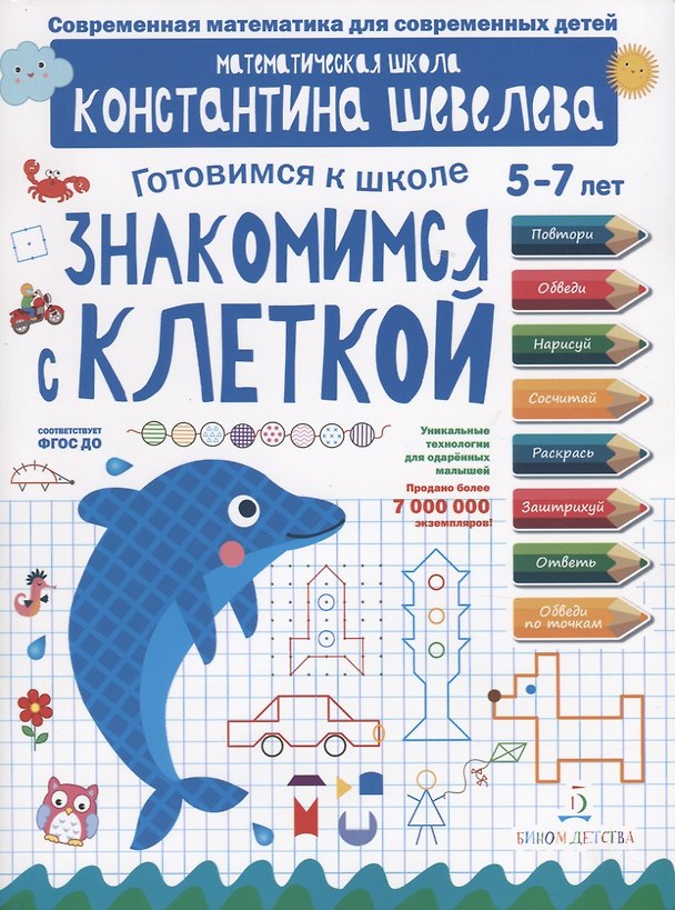 Книга Знакомимся с клеткой. Для детей 5-7 лет. Математическая школа Константина Шевелева. (Константин Шевелев) — 1