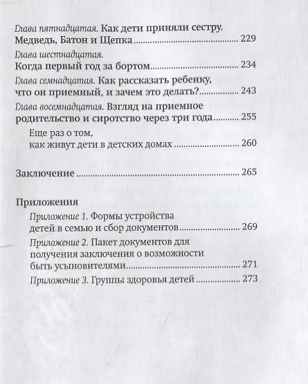Книга Щепка в сердце. Дневник приемной мамы (Оксана Дмитрова) — 4
