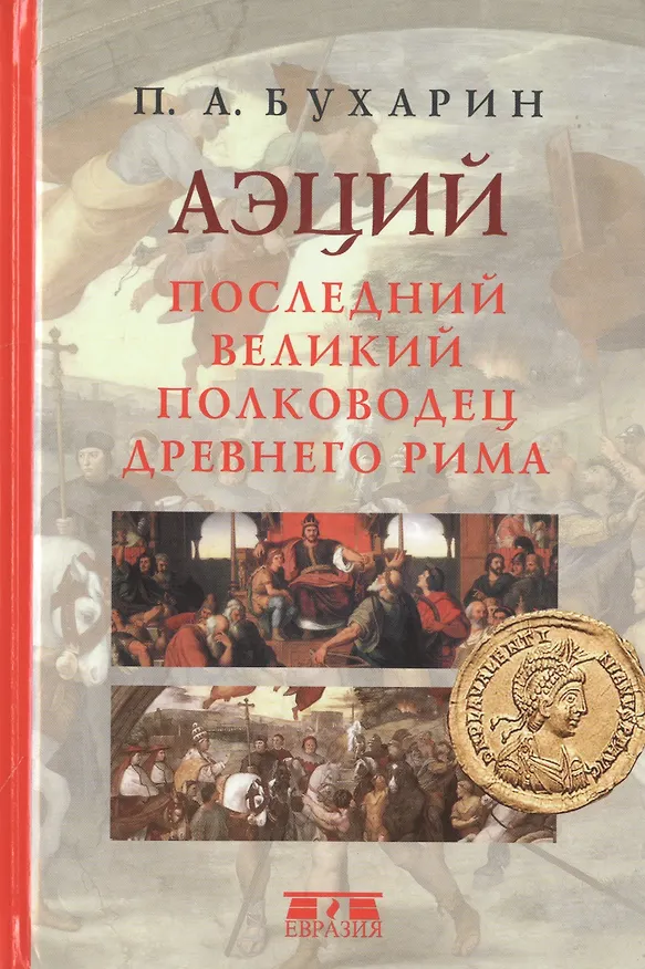 Книга Аэций. Последний великий полководец Древнего Рима (Петр Бухарин) — 1