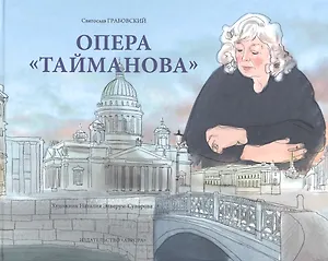 Опера "Тайманова": художественно-литературный альбом