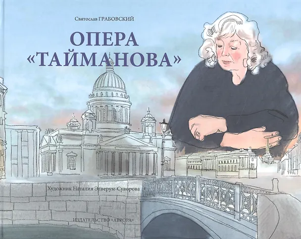 Книга Опера "Тайманова": художественно-литературный альбом (Святослав Грабовский) — 1