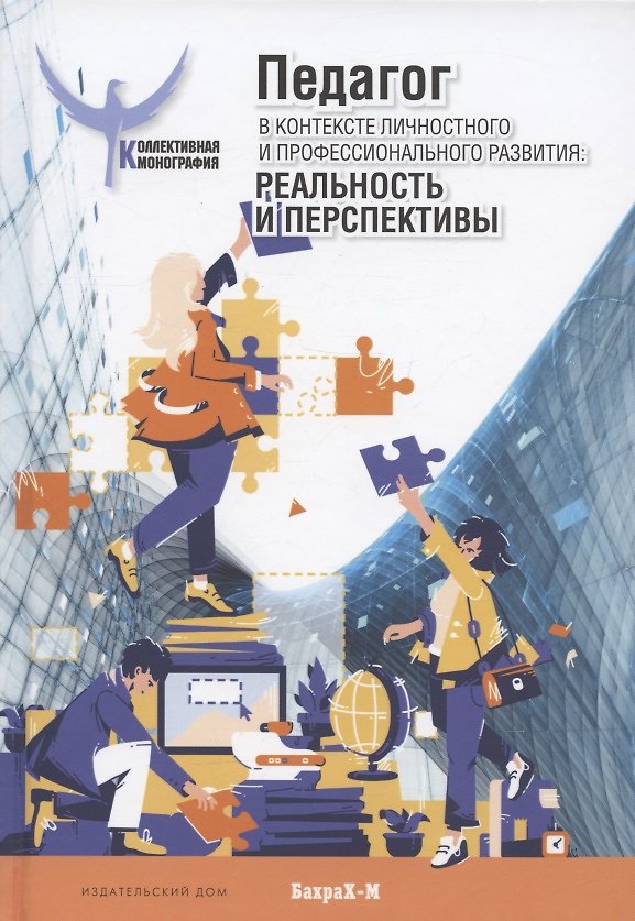 Книга Педагог в контексте личностного и профессионального развития: реальность и перспективы. Монография () — 1