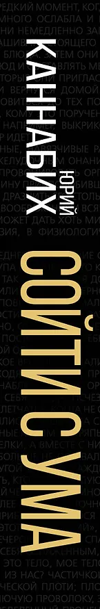 Книга Сойти с ума. Краткая история безумия (Юрий Каннабих) — 3