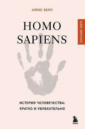 Книга Homo sapiens. История человечества: кратко и увлекательно (Алекс Белл)
