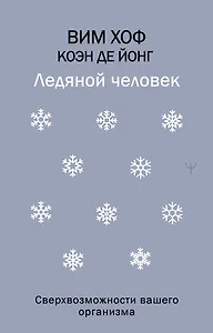 Ледяной человек. Сверхвозможности вашего организма