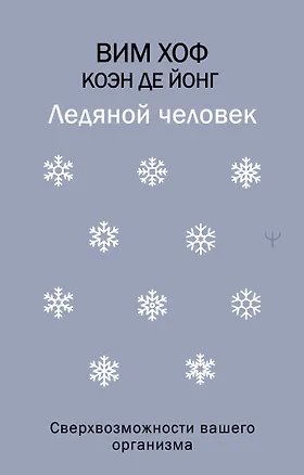 Книга Ледяной человек. Сверхвозможности вашего организма (Вим Хоф)