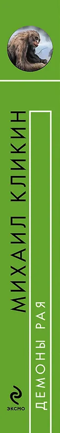 Книга Демоны рая : фантастический роман (Михаил Кликин) — 3