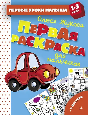 Книга Первая раскраска для мальчиков (Олеся Жукова)