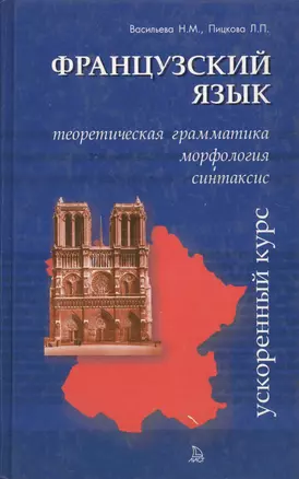 Французский язык: Теоретическая грамматика, морфология и синтаксис. Ускоренный курс — 2015720 — 1