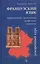 Французский язык: Теоретическая грамматика, морфология и синтаксис. Ускоренный курс — 2015720 — 1