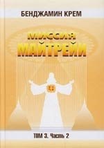 

Миссия Майтрейи. Т.3. Ч.2