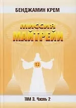 Книга Миссия Майтрейи. Т.3. Ч.2 () — 1