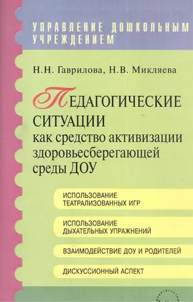 Педагогические ситуации как средство активизации здоровьесберегающей среды ДОУ. Методическое пособие — 2382425 — 1