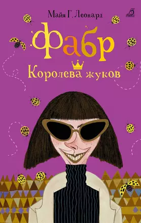 Фабр. Королева жуков: роман — 2594080 — 1