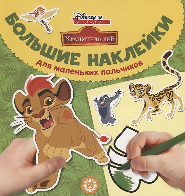 Книга Большие наклейки для маленьких пальчиков № БН 1901. "Хранитель Лев" () — 1