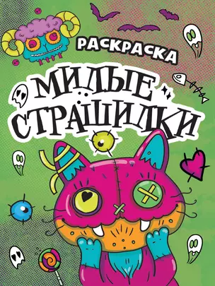 РАСКРАСКА - СТРАШИЛКА. МИЛЫЕ СТРАШИЛКИ — 2996395 — 1