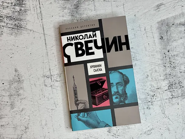 Книга Хроники сыска (Николай Свечин) — 6