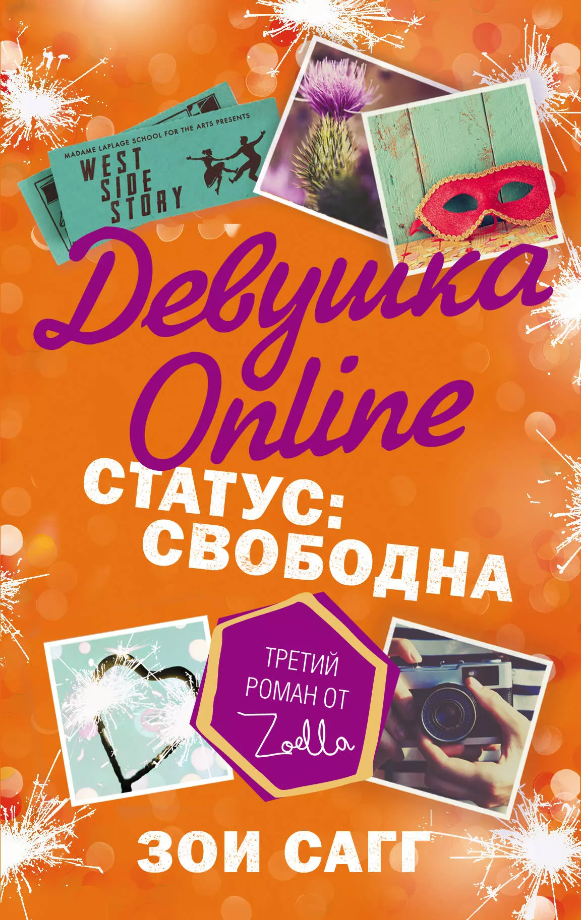 Девушка Online. Статус: свободна: роман