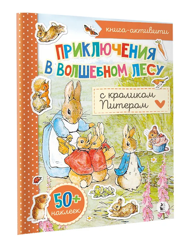 Книга Приключения в волшебном лесу с кроликом Питером () — 4