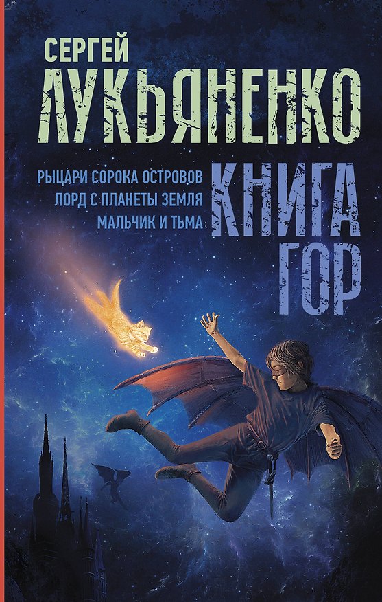 Книга Книга гор: Рыцари сорока островов. Лорд с планеты Земля. Мальчик и тьма. (Сергей Лукьяненко) — 1