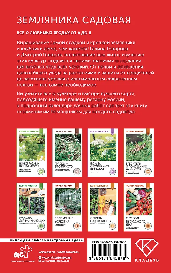Книга Земляника садовая. Все о любимых ягодах от А до Я (Галина Говорова, Дмитрий Говоров) — 2