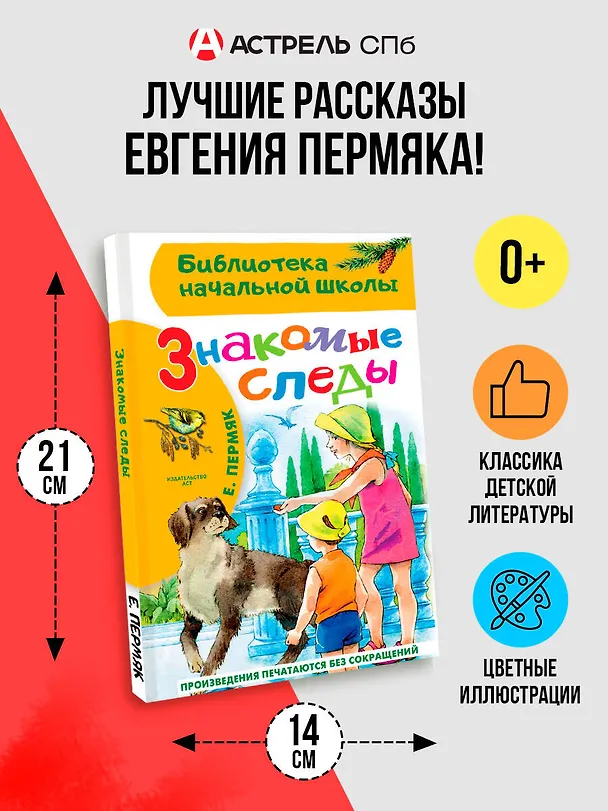 Книга Знакомые следы (Евгений Пермяк) — 5