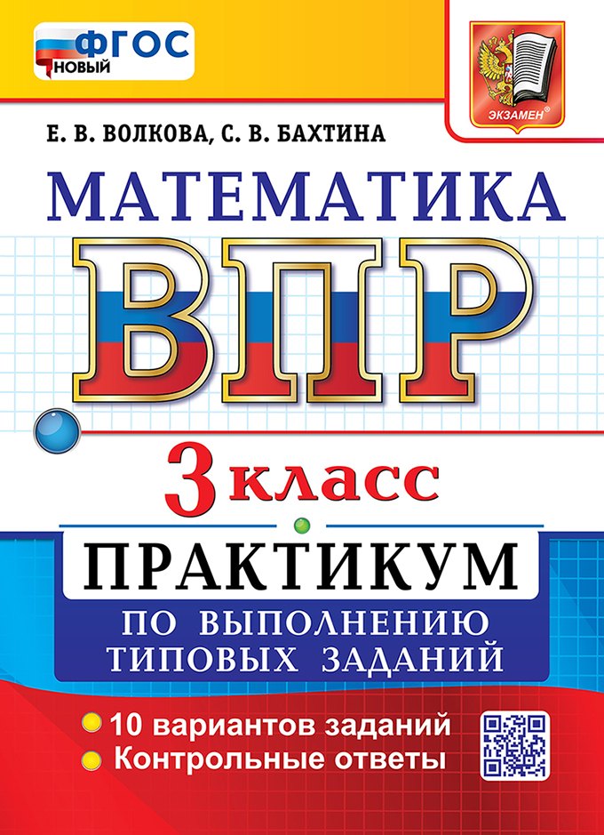 ВПР. Математика. 3 класс. Практикум по выполнению типовых заданий. 10 вариантов заданий. Контрольные ответы. ФГОС Новый Елена Васильевна Волкова, Светлана Валерьевна Бахтина