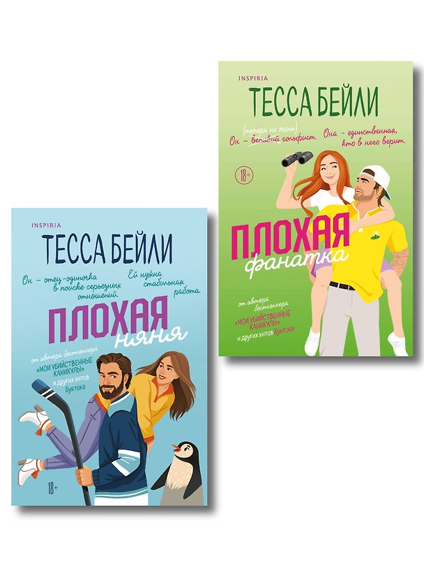 Книга Комплект из 2-х книг Тессы Бейли: (Плохая фанатка + Плохая няня) (Тесса Бейли) — 1