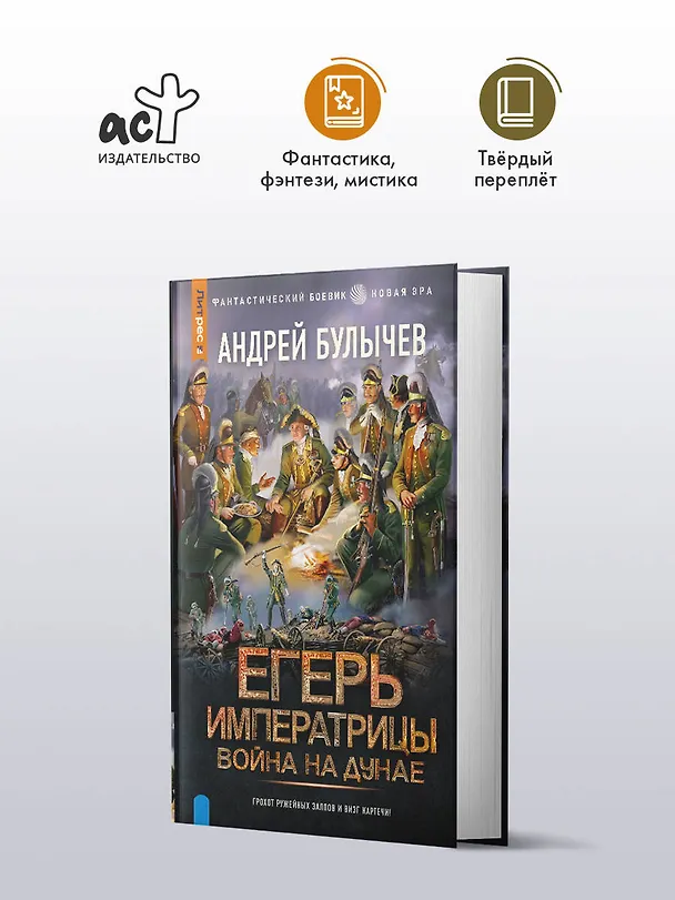 Книга Егерь Императрицы. Война на Дунае (Андрей Булычев) — 4