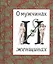 О мужчинах и женщинах.  Афоризмы, парадоксы, наблюдения и поручения, пословицы и поговорки народов мира — 1810405 — 1