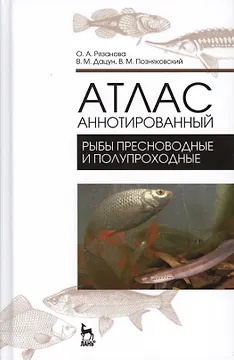 Атлас аннотированный. Рыбы пресноводные и полупрохордные. Учебно-справочн. пос., 1-е изд.