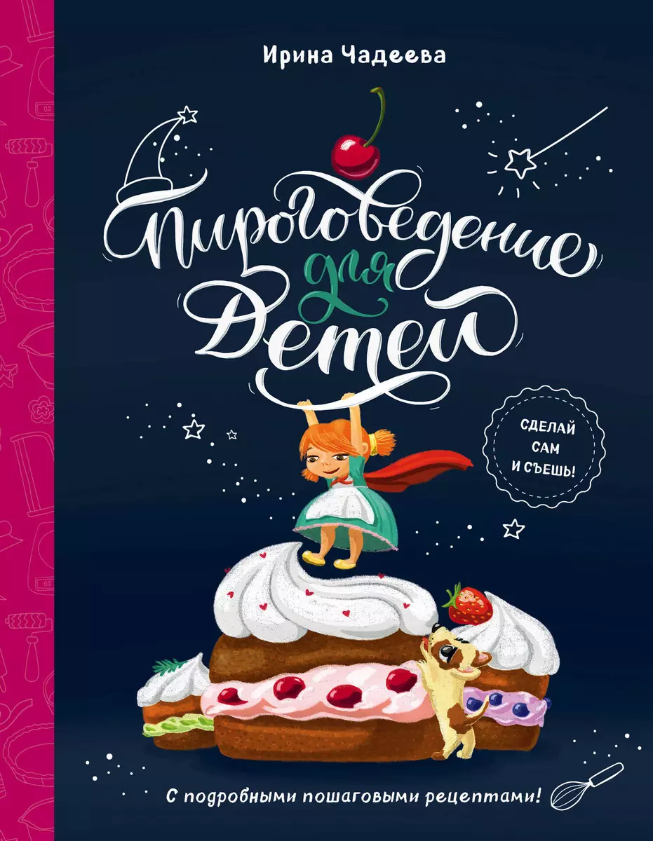 Пироговедение для детей (Ирина Чадеева) - купить книгу с доставкой в  интернет-магазине «Читай-город». ISBN: 978-5-699-96026-2