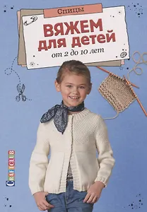Вяжем для детей от 2 до 10 лет.Спицы