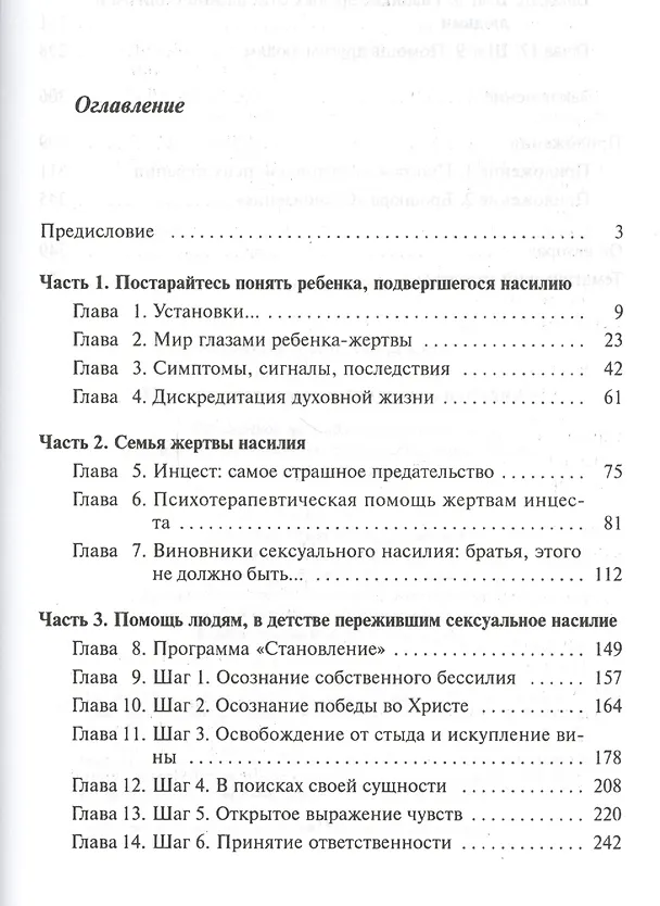 Книга Помощь жертвам сексуального насилия. Основанное на Библии руководство для психотерапевтов, жертв сексуального насилия и членов их семей () — 2