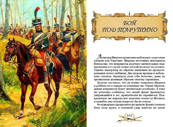 Книга Гроза двенадцатого года. Рассказы для детей об Отечественной войне 1812 года () — 8