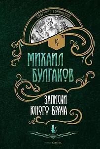 Записки юного врача: рассказы