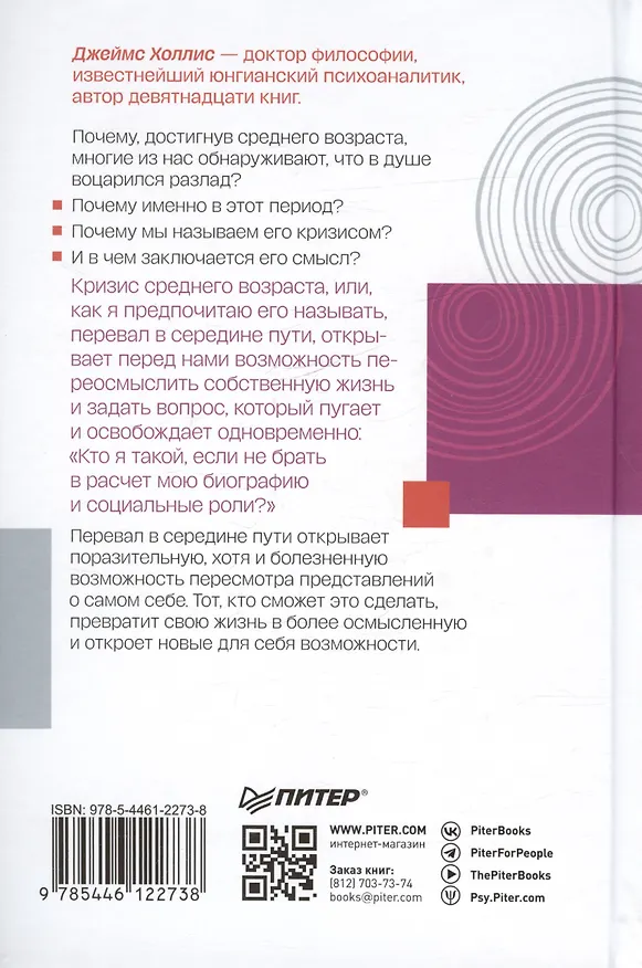 Книга Перевал в середине пути. Как преодолеть кризис среднего возраста (Джеймс Холлис) — 8