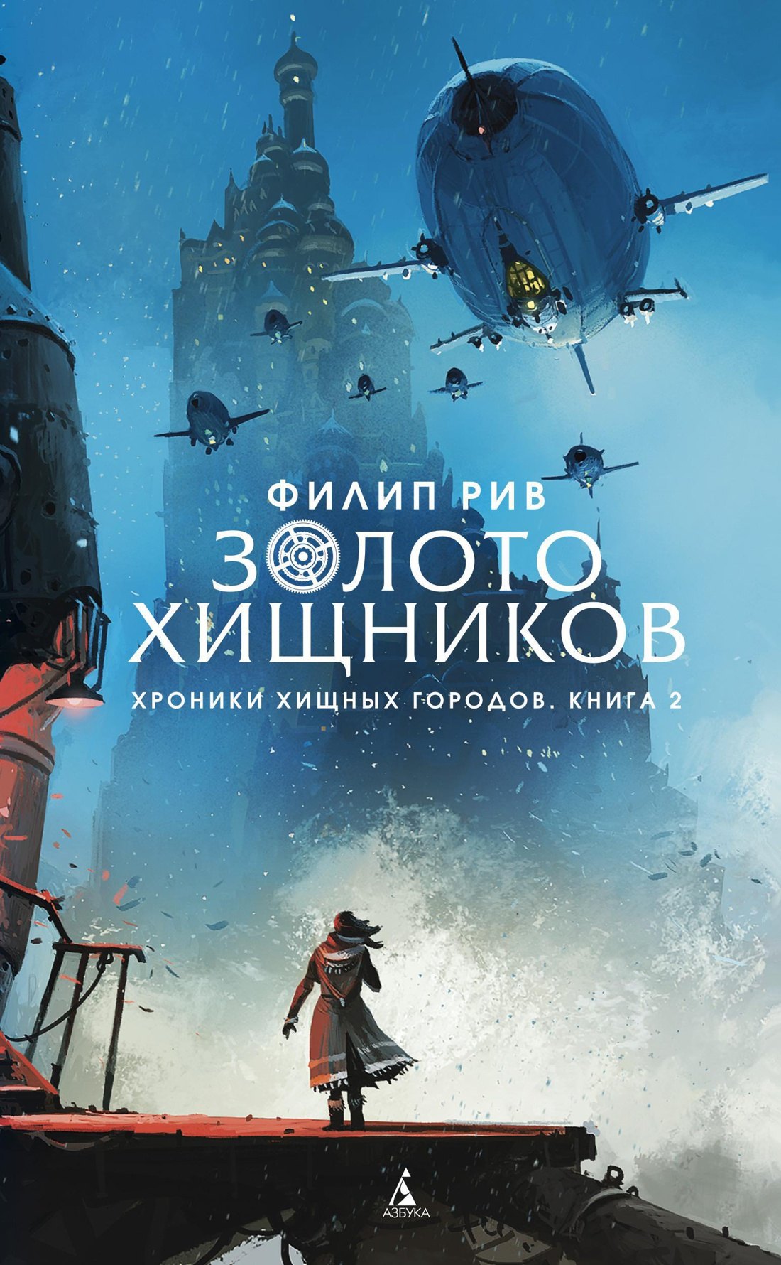 

Хроники хищных городов. Книга 2. Золото хищников