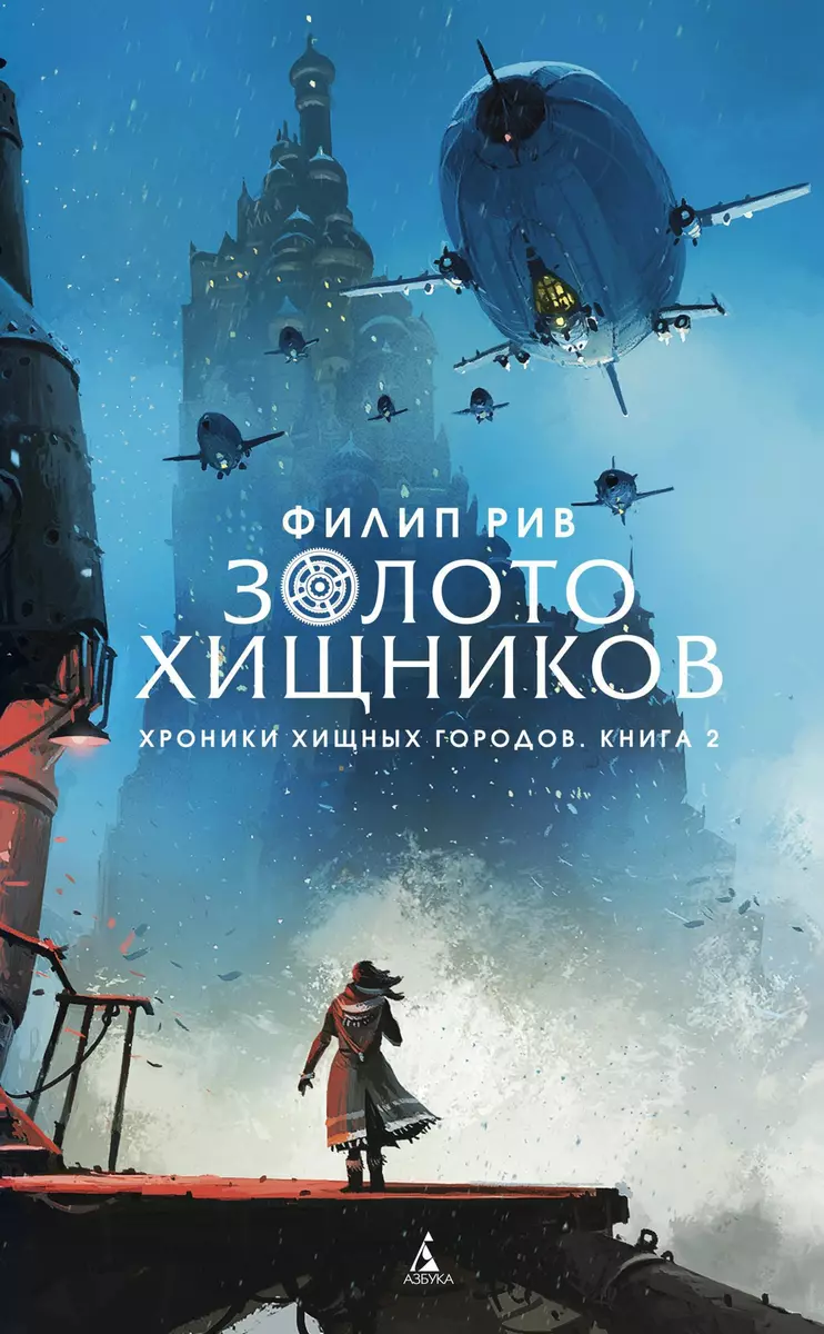 Хроники хищных городов. Книга 2. Золото хищников (Филип Рив) - купить книгу  с доставкой в интернет-магазине «Читай-город». ISBN: 978-5-389-14533-7