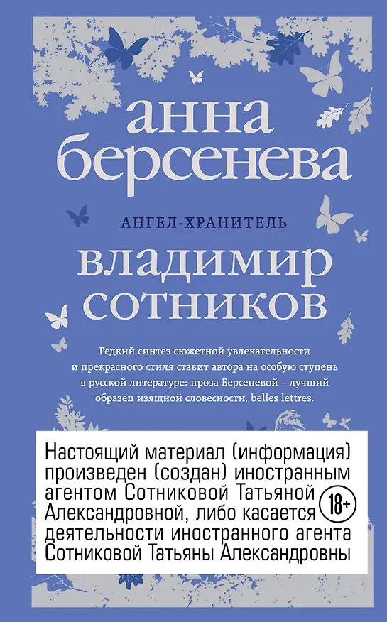 Книга Ангел-хранитель : роман-сценарий (Владимир Сотников, Анна Берсенева) — 1