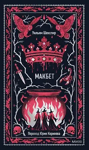 Макбет. Вечные истории