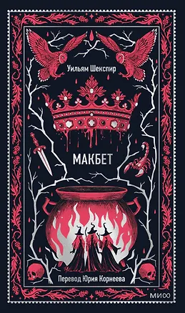 Книга Макбет. Вечные истории (Уильям Шекспир)