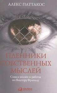 Пленники собственных мыслей: Смысл жизни и работы по Виктору Франклу / 2-е изд.