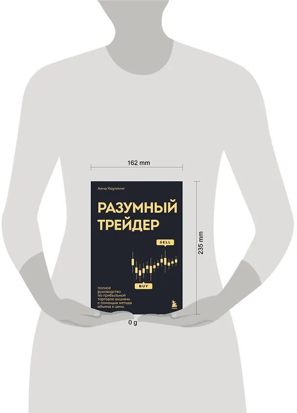 Книга Разумный трейдер. Полное руководство по прибыльной торговле акциями с помощью метода объема и цены (Анна Коуллинг) — 9