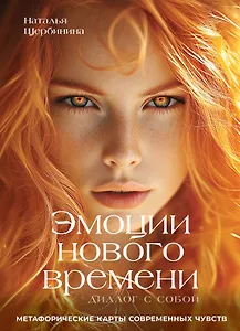 Эмоции нового времени: диалог с собой. Метафорические карты современных чувств