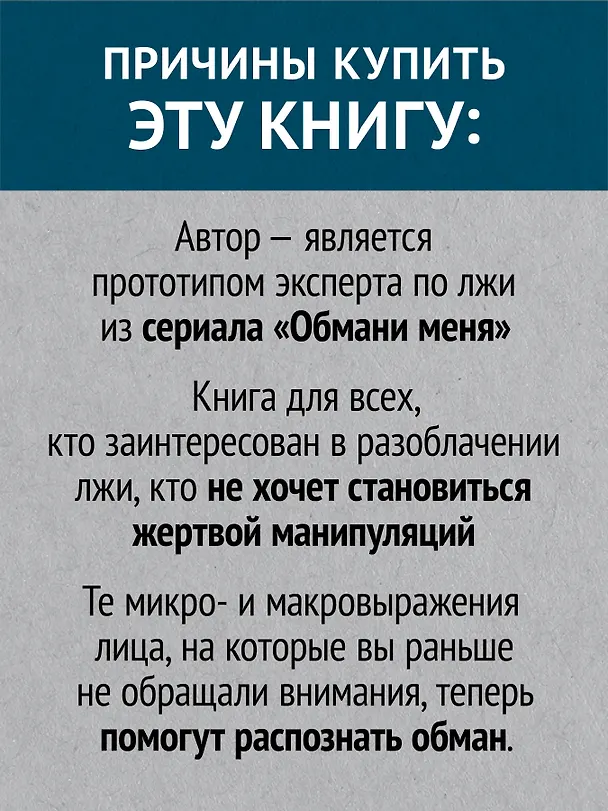 Книга Психология лжи. Обмани меня, если сможешь  (#экопокет) (Пол Экман) — 6